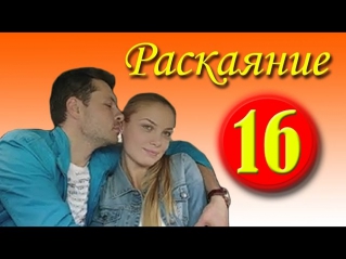 Раскаяние 16 серия (2014).Сериал,мелодрама,фильм смотреть онлайн в HD