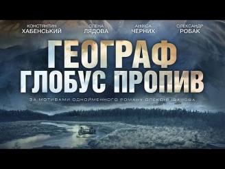 Географ глобус пропил (2013) Драма