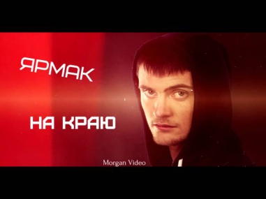 Ярмак -- На краю