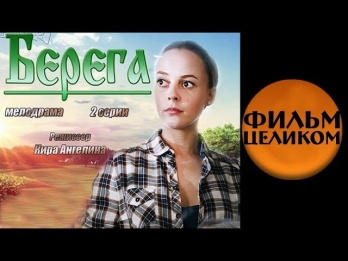 Берега (2013) 3-часовая мелодрама фильм кино сериал