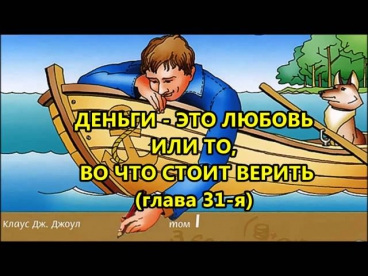 Клаус Джоул.«Деньги-это любовь»(31гл.).«Всё будет хорошо!».