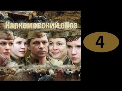 НАРКОМОВСКИЙ ОБОЗ 4 серия Смотреть военный боевик фильм приключения онлайн сериал