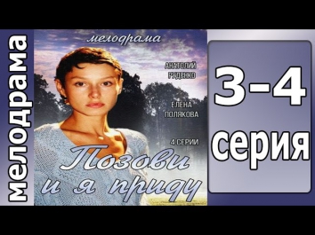 Позови и я приду 3 - 4 серия (18.10.2014) смотреть Мелодрама кино сериал