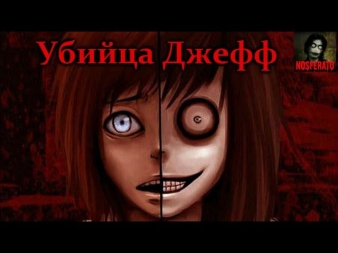 Убийца Джефф (Jeff the Killer)