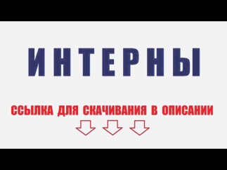 Интерны 2014 - Новые Серии 200, 201, 202, 203, 204, 205, 206, 207, 208, 209, 210 - СКАЧАТЬ БЕСПЛАТНО