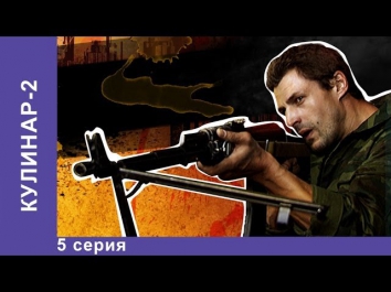 Кулинар 2. Сериал. 5 Серия. StarMedia. Экшн. 2013