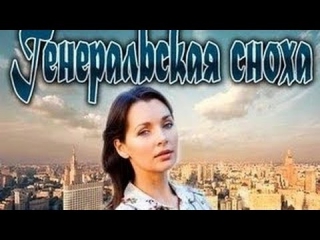 Генеральская сноха 2014. Русские мелодрамы 2014. HDRip.