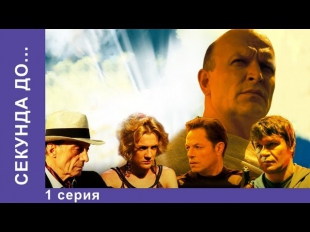 Секунда До. Сериал. 1 Серия. StarMedia. Мистическая Мелодрама. 2007