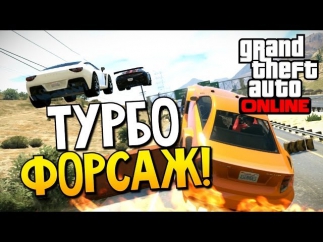 GTA 5 Online - Турбофорсаж! #24