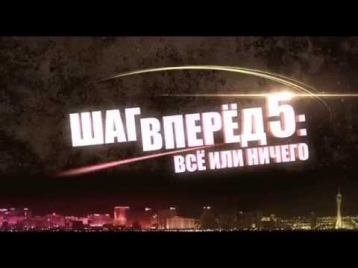 Шаг вперед 5: Все или ничего | Русский дублированный трейлер 2014 HD