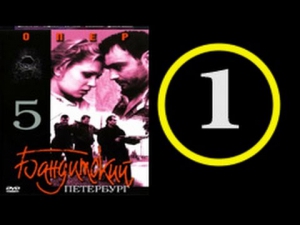 ♥ Опер 1 серия Бандитский Петербург (2003)