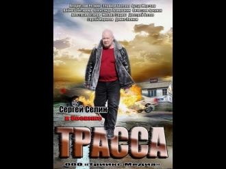 Трасса (2013) Остросюжетный боевик. Мини-сериал. Фильм «Трасса» смотреть онлайн