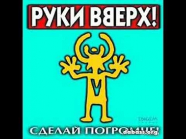 Руки вверх-Чужие губы