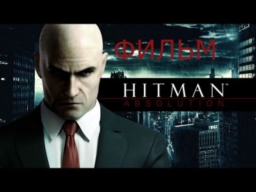 Фильм Hitman Absolution