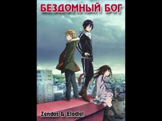 Аниме Noragami / Бездомный Бог ( 3 серия )