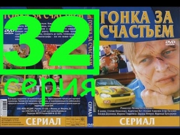 Гонка за счастьем(32серия)