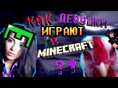 Как девушки играют в Minecraft?! - Пособие для парней :D