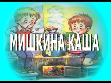 МИШКИНА КАША рассказы Н.Носова АУДИОСКАЗКИ