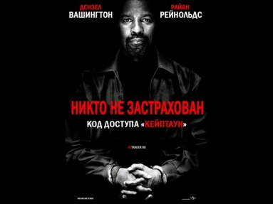 Код доступа «Кейптаун». Русский трейлер '2012'. HD