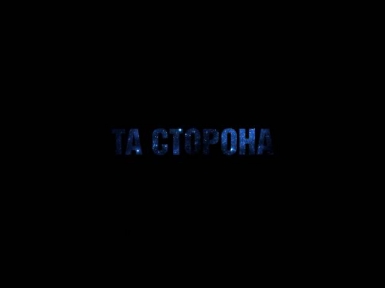 Та сторона - Прости, что на ты