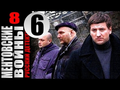 Ментовские войны 8 сезон 6 серия (2014) Боевик детектив криминал фильм сериал