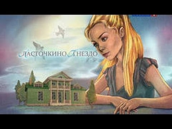 Ласточкино гнездо.  1 серия