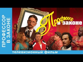 Профессор в Законе. Фильм. StarMedia. Комедия. 2007