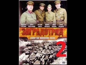 ЗАГРАДОТРЯД  Соло На Минном Поле  2 серия. Смотреть военный боевик фильм онлайн сериал