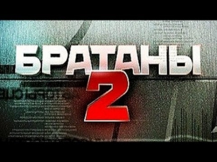 Братаны 2 сезон 1 серия  (Боевик криминал сериал)