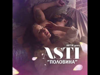 Artik pres. Asti - Половина