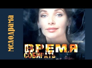 Время собирать - мелодрама фильм 2014