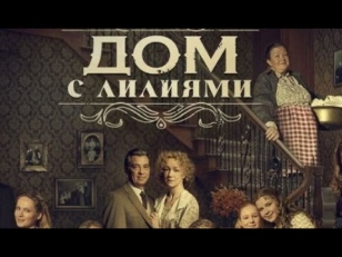 Дом с лилиями 19 серия (2014)