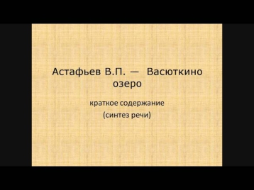 Астафьев В П  —  Васюткино озеро  краткое содержание