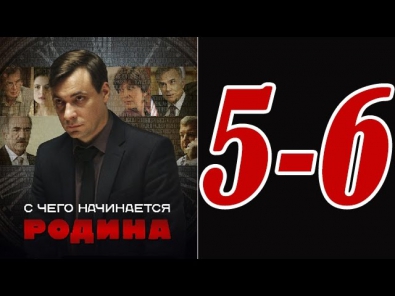 С чего начинается Родина 5 6 серия --- сериал фильм смотреть онлайн