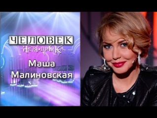 Человек-невидимка. Маша Малиновская. Телеканал ТВ-3