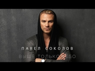 Павел Соколов - Выше только небо (2014)