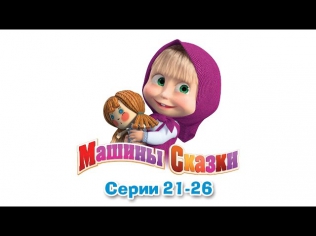 Машины сказки - Все серии подряд - сборник сказок 5 (серии 21-26)