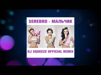 Serebro - Мальчик (Dj Squeeze Official Remix)