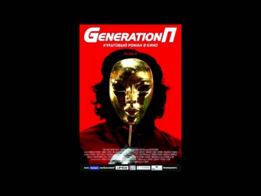 ЙОП ШОУ - GENERATION П