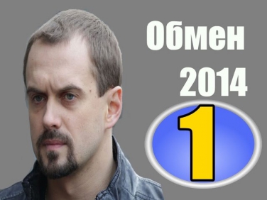 Обмен 1 серия 10/10/2014 смотреть онлайн боевик, криминальный фильм