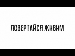 ТЕЛЬНЮК: Сестри та Kozak System - Повертайся живим [Come Back Alive]