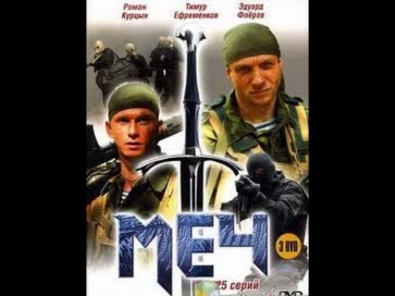 Меч 1 серия. Русский боевик криминал детектив драма смотреть фильм сериал.