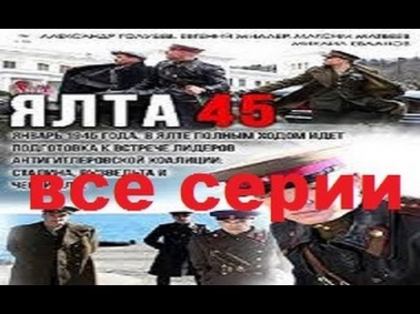 Ялта 45 все серия,полная версия.Военный,исторический,боевик,фильм,сериал смотреть онлайн