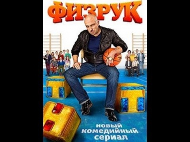 Физрук 14 серия HD