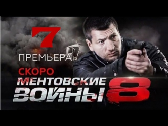 сериал ментовские войны 8 сезон 7 серия