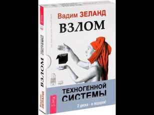 Вадим Зеланд - Взлом техногенной системы. Психология. Аудиокнига. Часть 1 из 2.