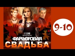 Фарфоровая свадьба 9 и 10 серия мелодрама, смотреть сериал