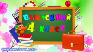 Футаж Выпускной 4 класс. Прощай, начальная школа