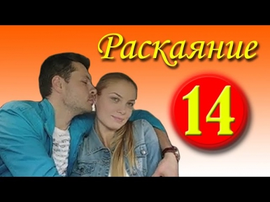 Раскаяние 14 серия (2014).Сериал,мелодрама,фильм смотреть онлайн в HD