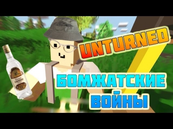 БОМЖАТСКИЕ ВОЙНЫ (Unturned) 